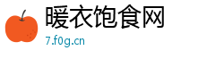 暖衣饱食网